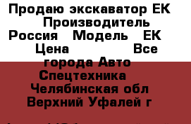 Продаю экскаватор ЕК-18 › Производитель ­ Россия › Модель ­ ЕК-18 › Цена ­ 750 000 - Все города Авто » Спецтехника   . Челябинская обл.,Верхний Уфалей г.